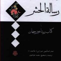 رساله الحشر / انتشارات مولی