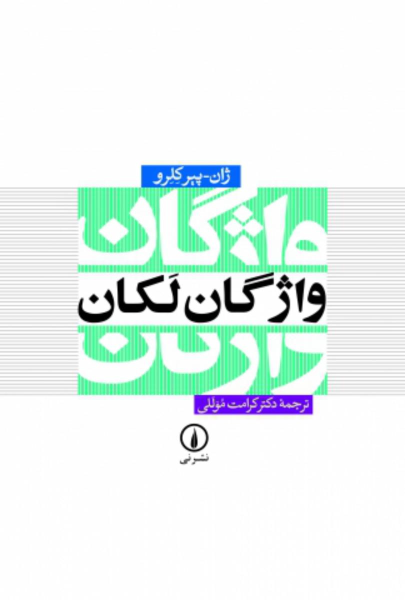 واژگان لکان/نی