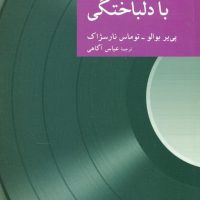 نقاب 36_با دلباختگی/جهان کتاب