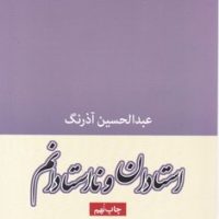 استادان و نا استادانم/جهان کتاب