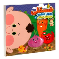 ماجراهای فسقلی 9_ سبزی کاشته / آریا نوین