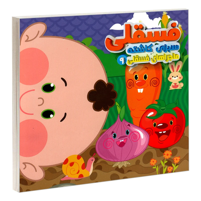 ماجراهای فسقلی 9_ سبزی کاشته / آریا نوین