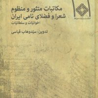 مکاتبات منثور و منظوم شعرا و فضلای نامی ایران اخوانیات/صراط