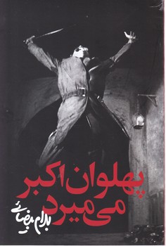 پهلوان اکبر می میرد/ روشنگران