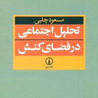 تحلیل اجتماعی در فضای کنش/نی