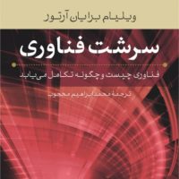 سرشت فناوری/نی