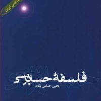 فلسفه حسابرسی / علمی فرهنگی