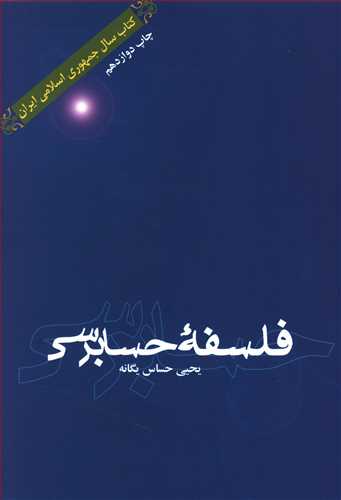 فلسفه حسابرسی / علمی فرهنگی