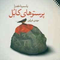 پرستو های کابل/نقش نگار