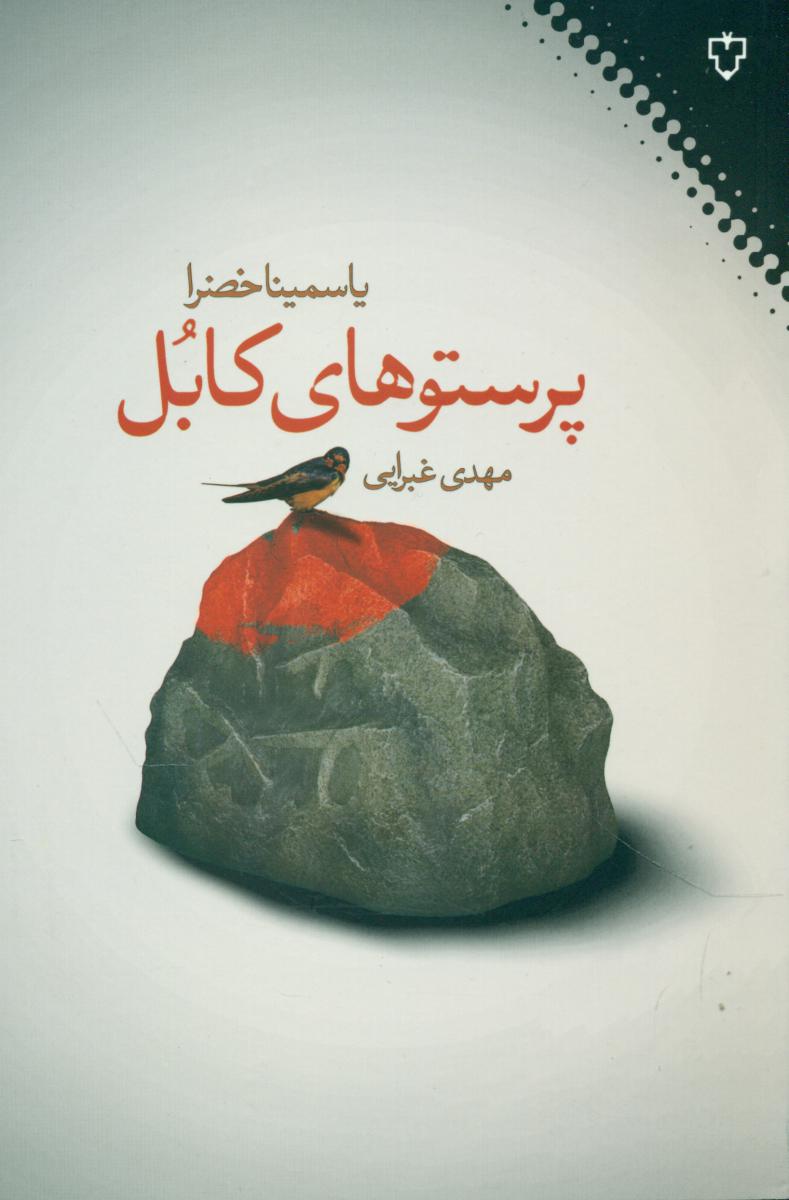 پرستو های کابل/نقش نگار