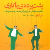 پشت پرده ریاکاری/مازیار