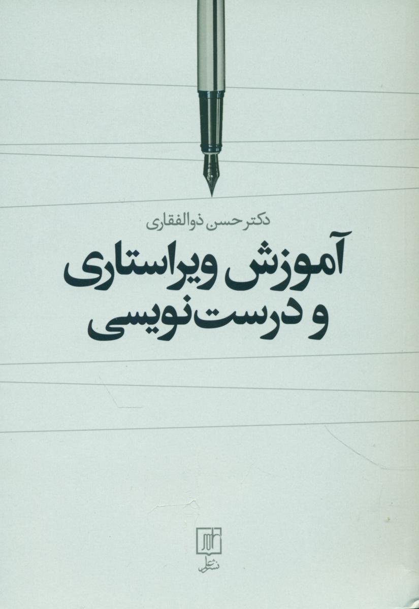آموزش ویراستاری و درست نویسی/علم