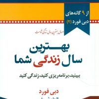 بهترین سال زندگی شما / نو اندیش