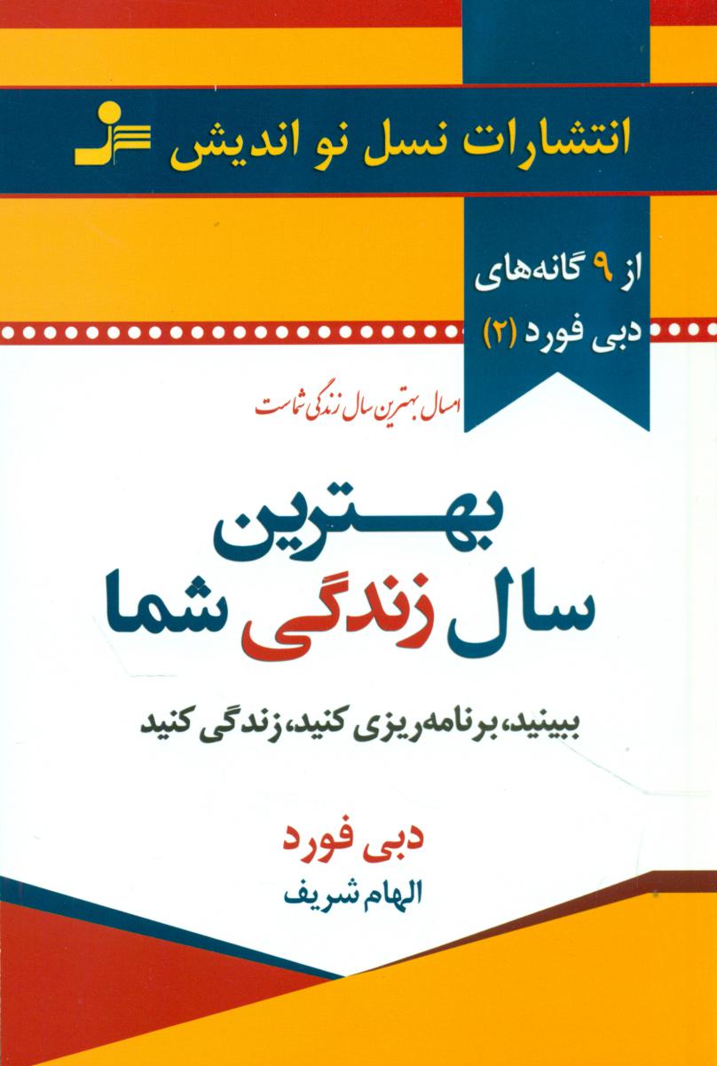 بهترین سال زندگی شما / نو اندیش