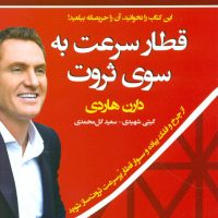 قطار سرعت به سوی ثروت / نو اندیش