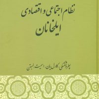 نظام اجتماعی و اقتصادی ایلخانان/گستره