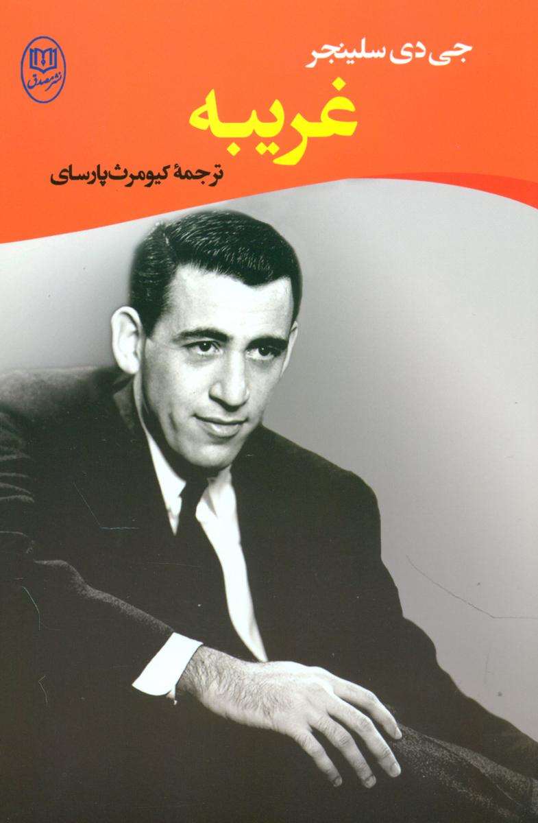 غریبه / مصدق