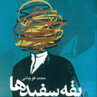 یقه سفیدها /نقش و نگار