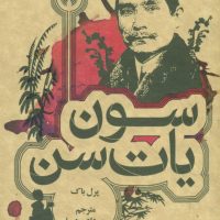 سون یات سن"جیبی/علمی فرهنگی