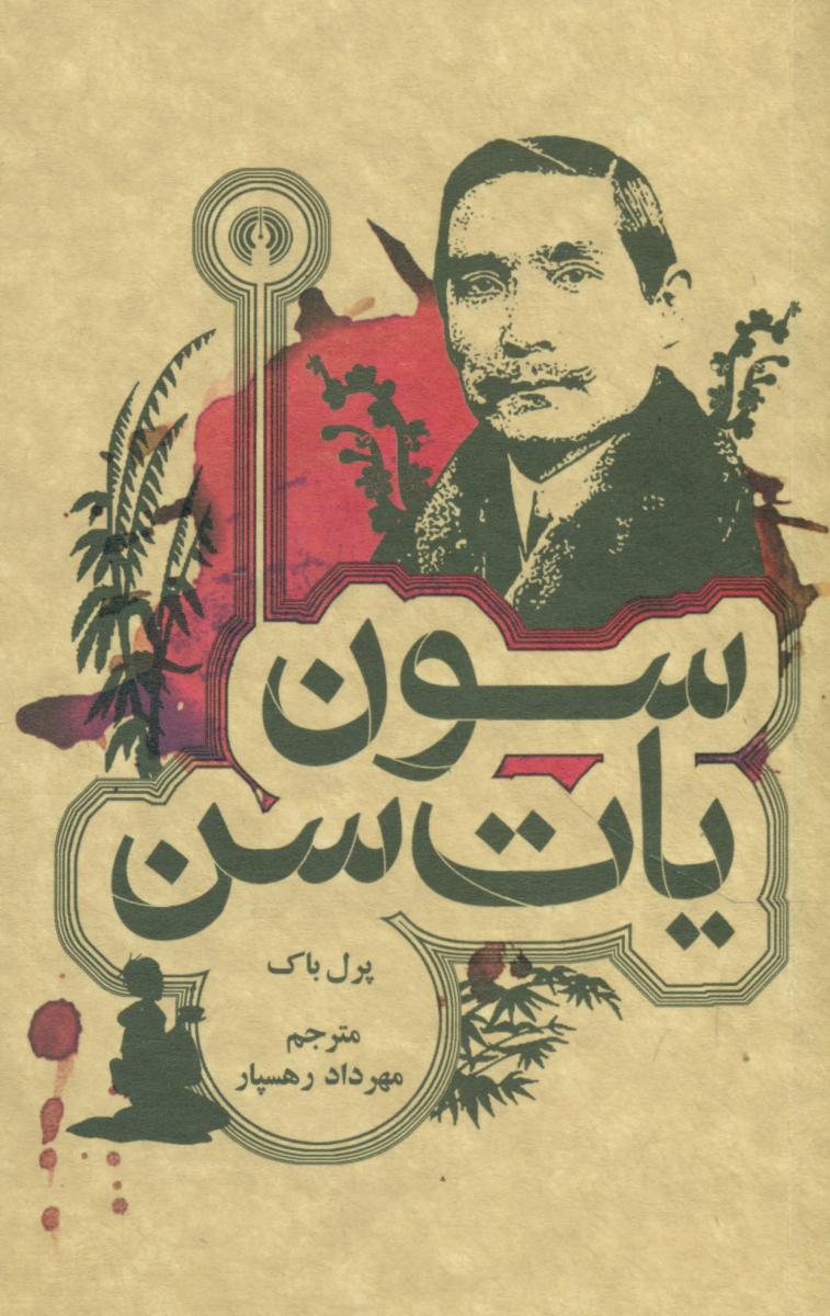 سون یات سن"جیبی/علمی فرهنگی