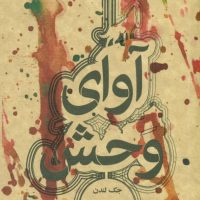 آوای وحش /جیبی/ علمی فرهنگی