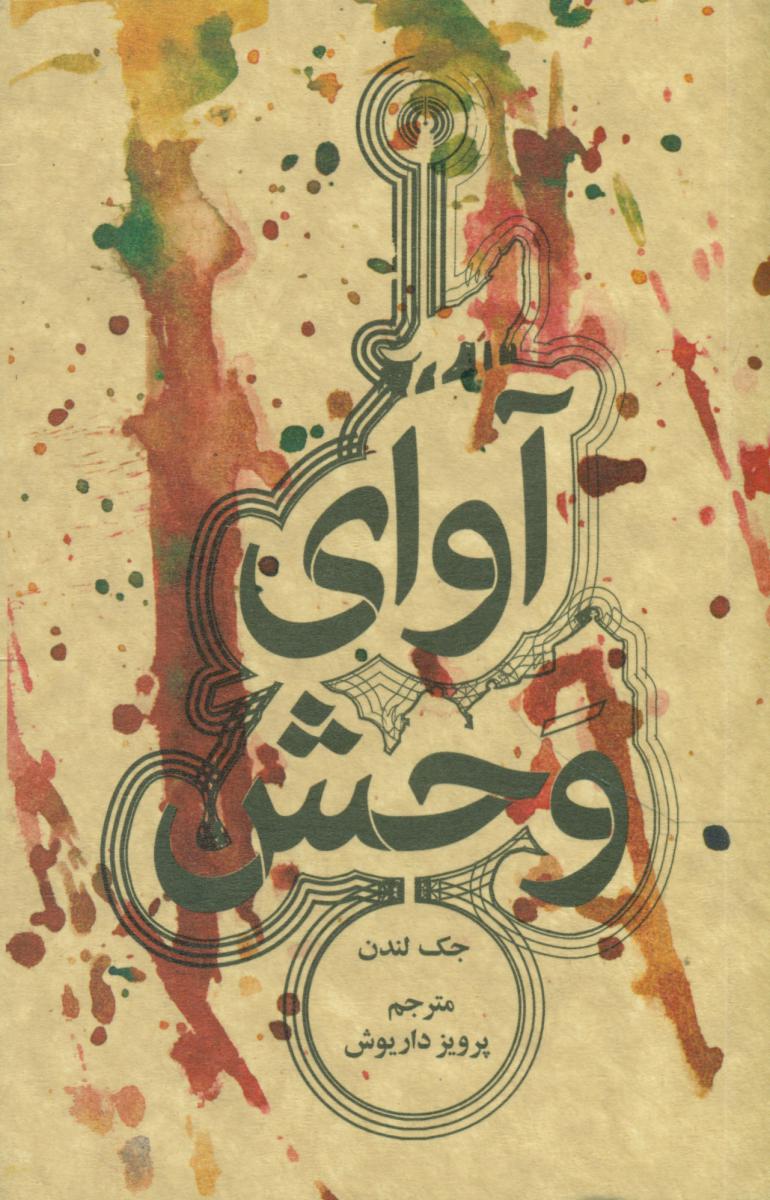 آوای وحش /جیبی/ علمی فرهنگی