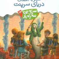 سرزمین سحر آمیز 12_ سفر به اعماق دریای سرپنت/قدیانی