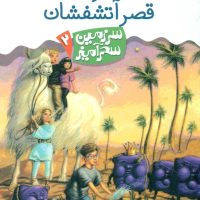 سرزمین سحر آمیز 2_سفر به قصر آتشفشان/قدیانی