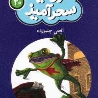 سرزمین سحر آمیز 20_ افعی چنبر زده/ قدیانی