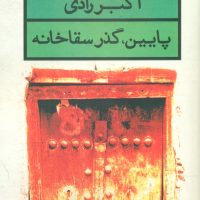 پایین گذر سقاخانه /قطره