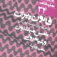 دور تا دور دنیا 34_قانون پیران یا .../نی