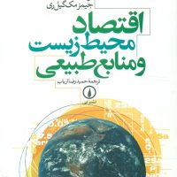 اقتصاد محیط زیست و منابع طبیعی/نی