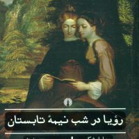 ادبیات کلاسیک جهان_رویا در شب نیمه تابستان/علمی فرهنگی