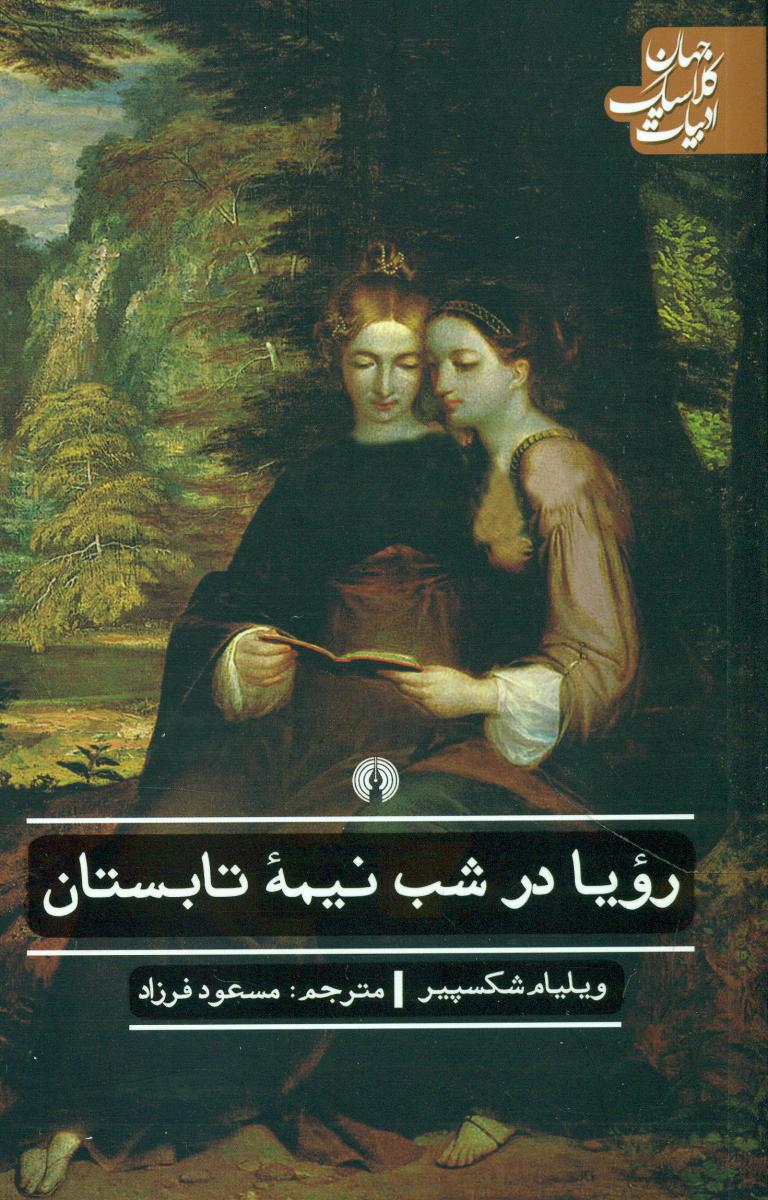 ادبیات کلاسیک جهان_رویا در شب نیمه تابستان/علمی فرهنگی