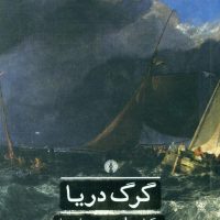 ادبیات کلاسیک جهان / گرگ دریا/علمی فرهنگی