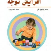 101 بازی برای افزایش توجه /فراروان