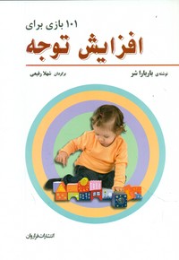 101 بازی برای افزایش توجه /فراروان