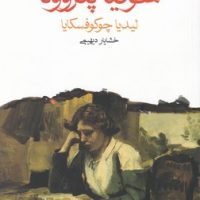 سوفیا پتروونا (جیبی) / ماهی