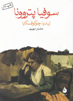 سوفیا پتروونا (جیبی) / ماهی