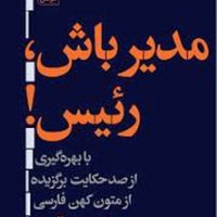 مدیر باش رئیس/ انتشارات هرمس