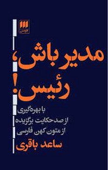 مدیر باش رئیس/ انتشارات هرمس