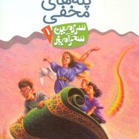 سرزمین سحر آمیز 1_ پله های مخفی /قدیانی