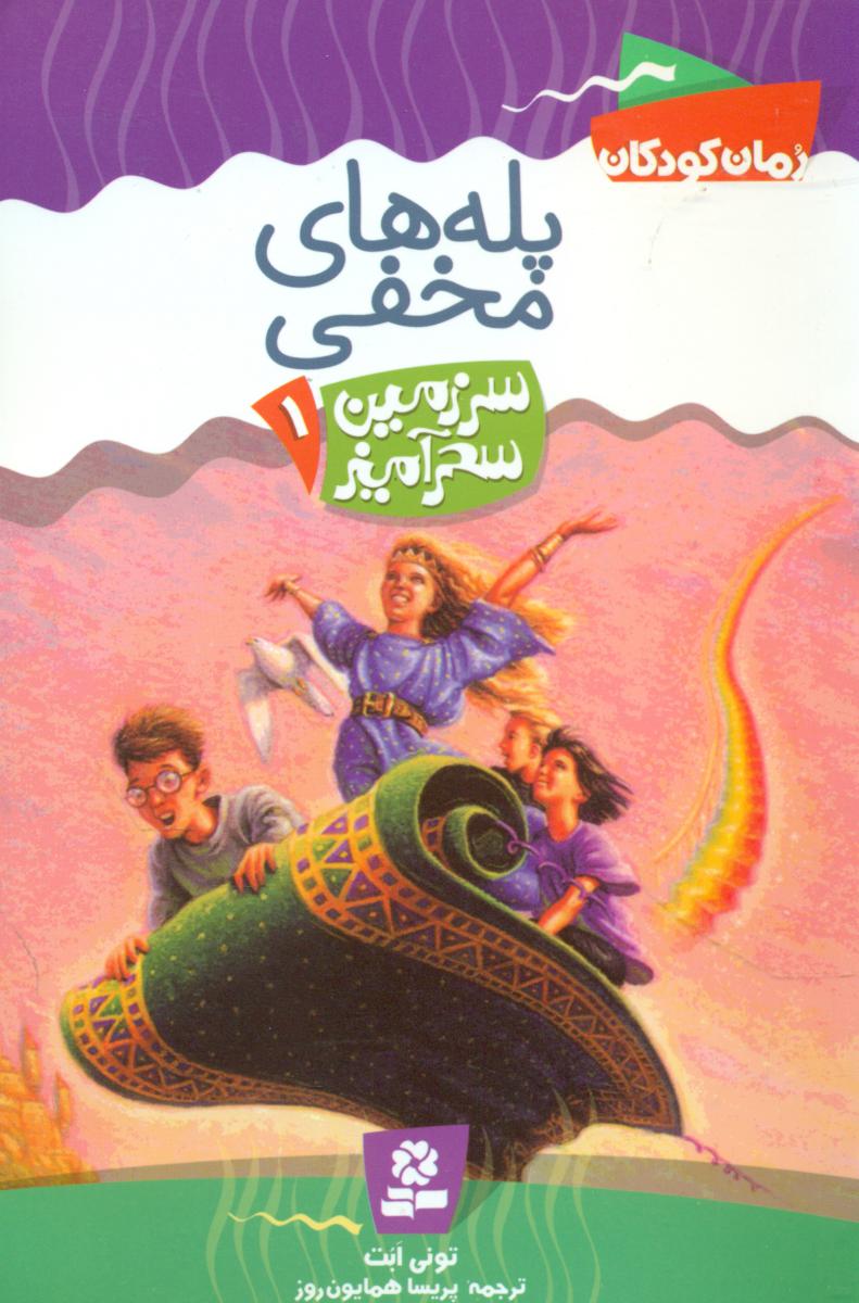 سرزمین سحر آمیز 1_ پله های مخفی /قدیانی