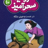 سرزمین سحر آمیز 10_ در جست و جو ملکه /قدیانی