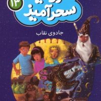 سرزمین سحر آمیز 13_ جادوی نقاب /قدیانی