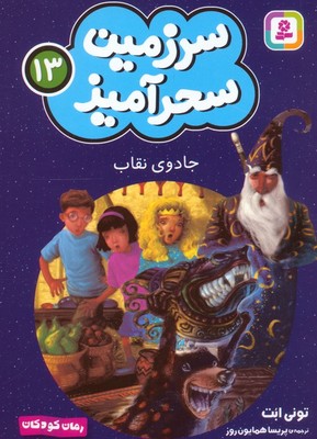 سرزمین سحر آمیز 13_ جادوی نقاب /قدیانی