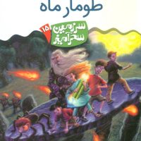 سرزمین سحر آمیز 15_ طومار ماه /قدیانی