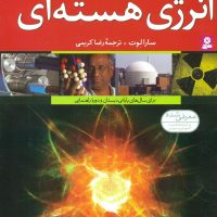 منابع انرژی 1_انرژی هسته ای /قدیانی