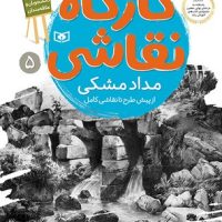 کارگاه نقاشی_مداد مشکی از پیش طرح تا نقاشی کامل/قدیانی