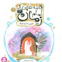 قصه هایی از امام زمان 2 بانویی به اسم ملیکه /قدیانی